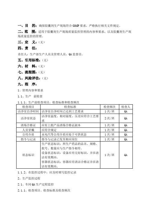 胶囊剂生产主要过程控制标准