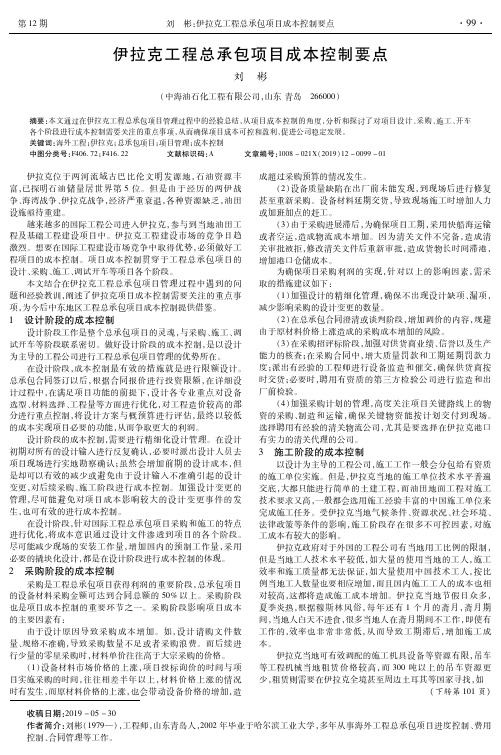 伊拉克工程总承包项目成本控制要点