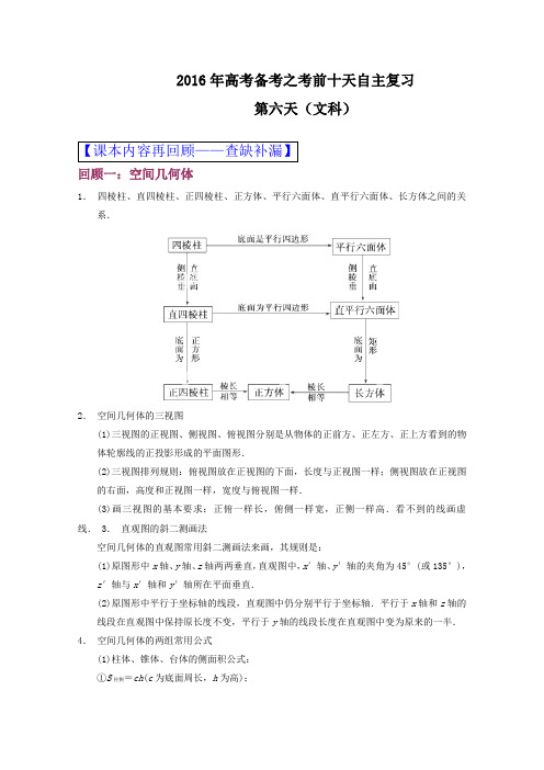 2016届高考数学文自由复习步步高系列专题06立体几何(通用版)(解析版)