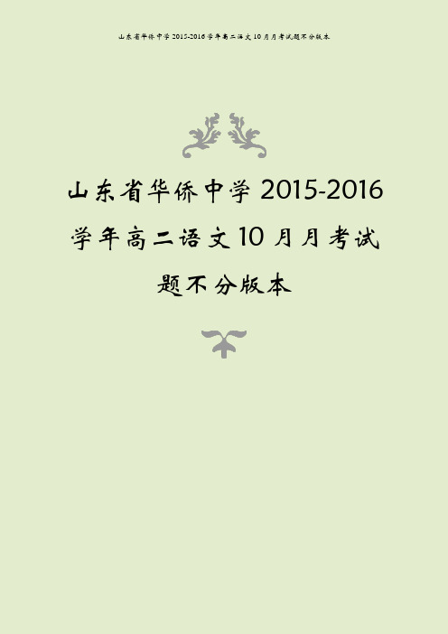 山东省华侨中学2015-2016学年高二语文10月月考试题不分版本