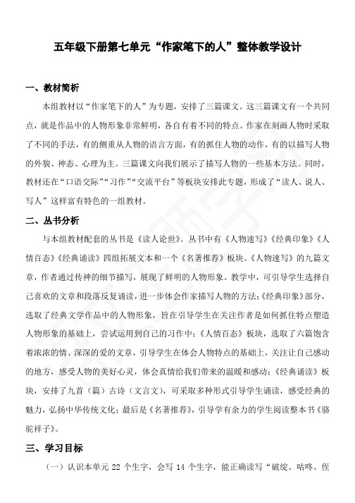 五年级下册第七单元“作家笔下的人”整体教学设计