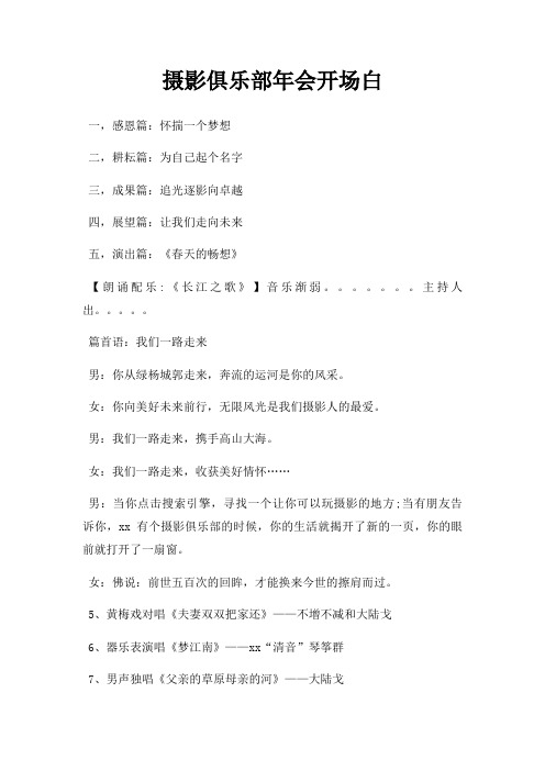 摄影俱乐部年会开场白三篇