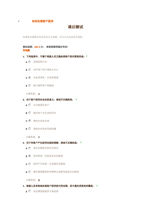 如何处理客户投诉 课后测试