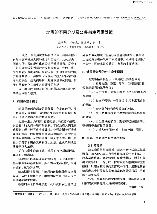 地震的不同分期及公共卫生问题对策