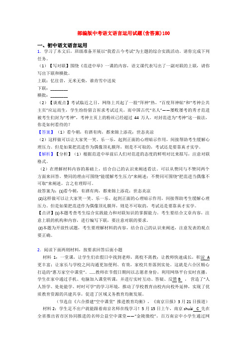 部编版中考语文语言运用试题(含答案)100