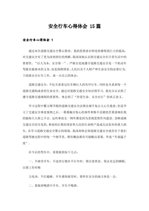 安全行车心得体会 15篇