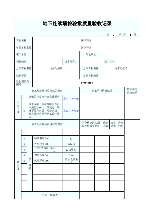 地下连续墙检验批质量验收记录