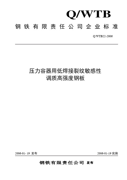 压力容器用低焊接裂纹敏感性调质高强度钢板