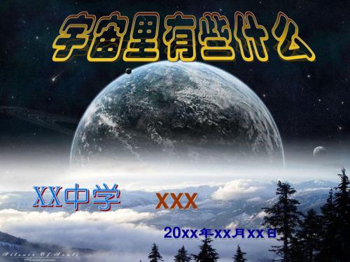 《宇宙里有些什么》课件