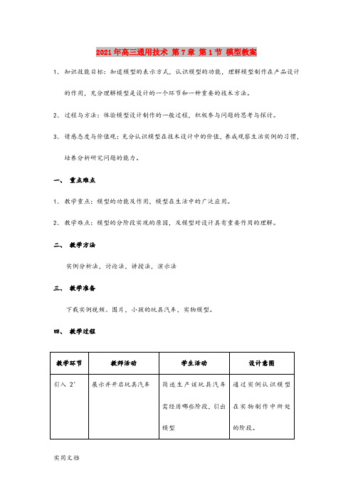 2021年高三通用技术 第7章 第1节 模型教案