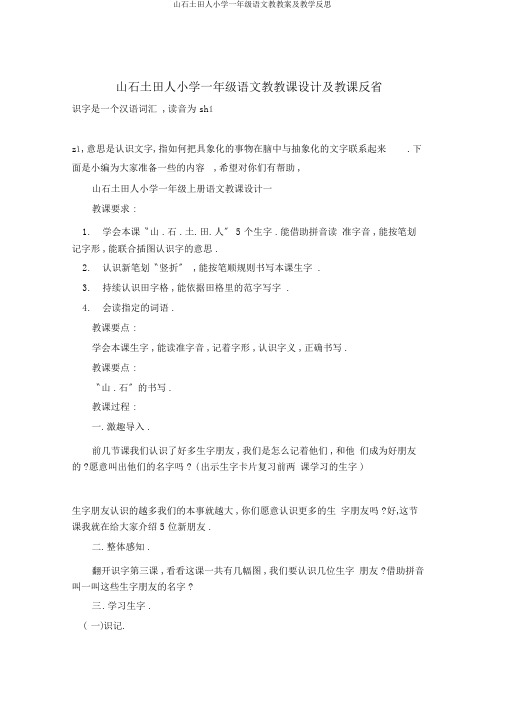 山石土田人小学一年级语文教教案及教学反思