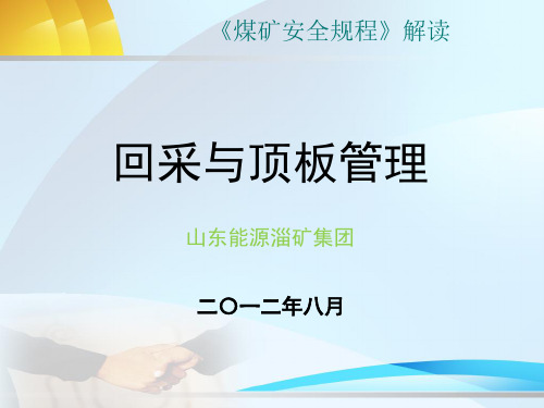 煤矿安全规程解读(采煤)