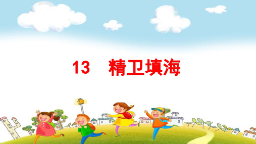 2019~2020学年部编版四年级上册语文：第13课《精卫填海》PPT课件(2套)