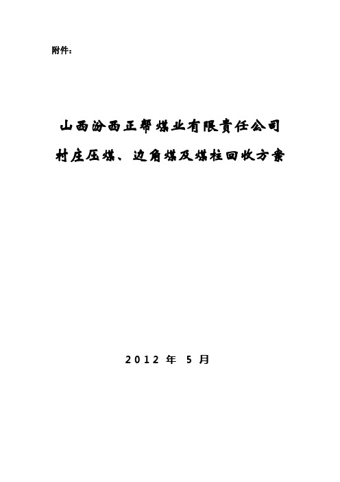 边角煤回采设计方案