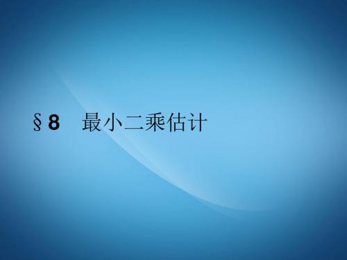 北师大版数学必修三同步配套课件：第一章 统计1.8