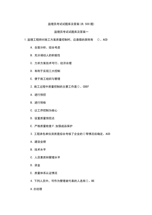 土建监理员考试试题库及答案(共500题)