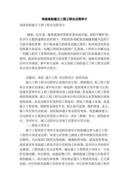 浅谈高校建设工程项目全过程审计