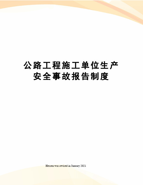 公路工程施工单位生产安全事故报告制度
