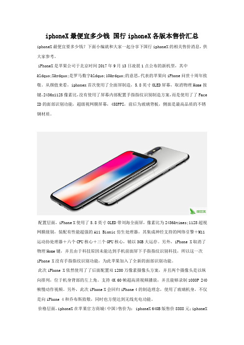 iphoneX哪个版本便宜 iphoneX各版本对比
