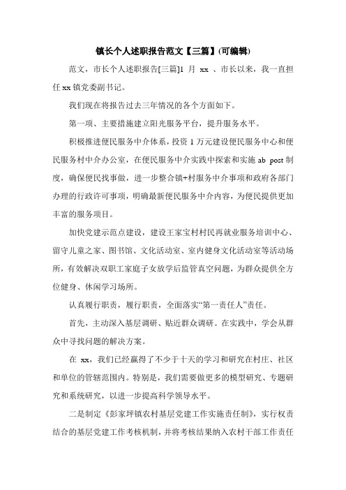 镇长个人述职报告范文【三篇】(可编辑).doc