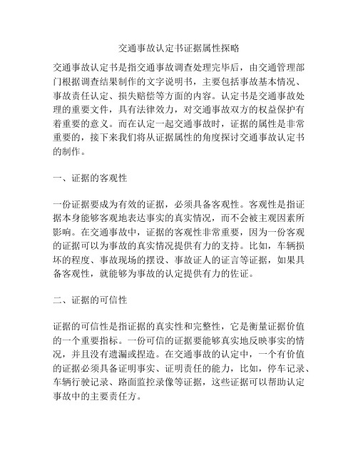 交通事故认定书证据属性探略