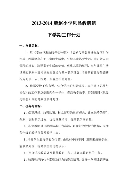 思品教研计划2014.2
