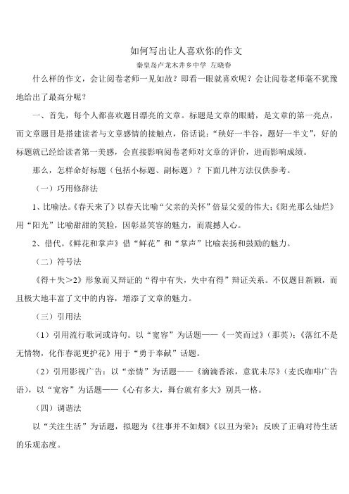 如何写出让人喜欢你的作文