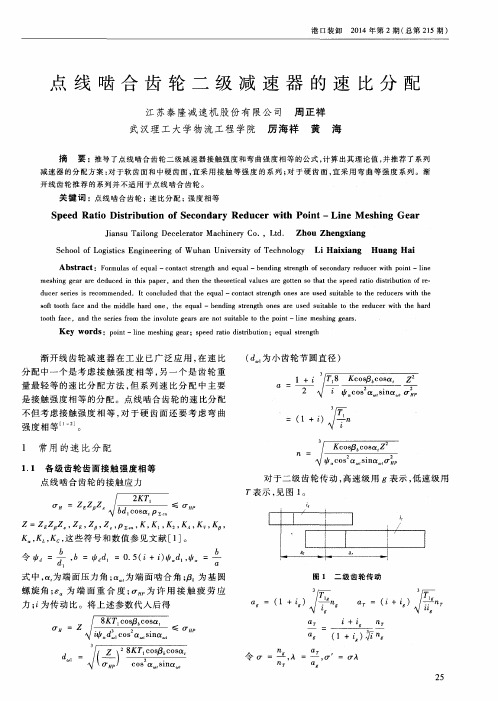 点线啮合齿轮二级减速器的速比分配