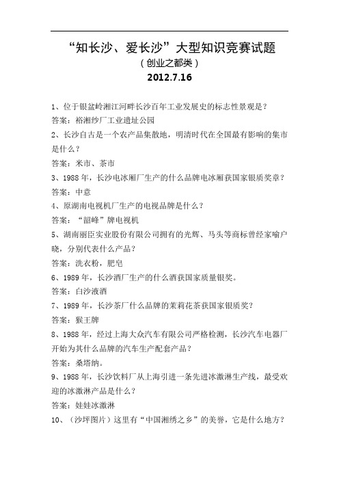 知长沙爱长沙大型知识竞赛试题