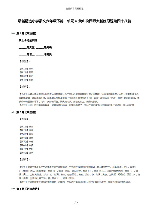 最新精选小学语文六年级下第一单元4 黄山松西师大版练习题第四十八篇