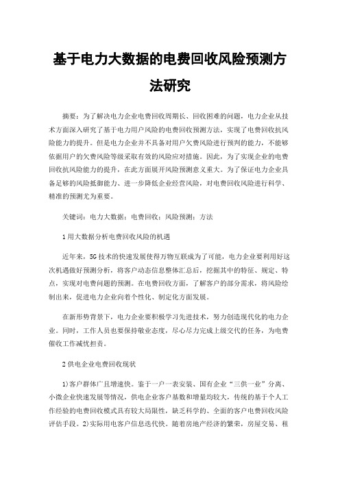 基于电力大数据的电费回收风险预测方法研究