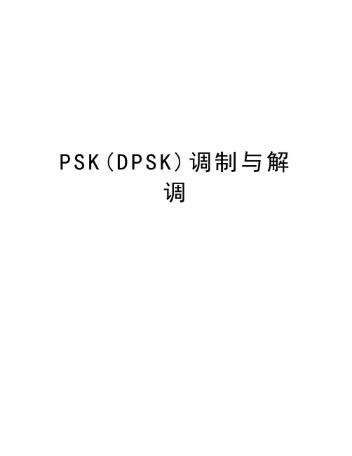 PSK(DPSK)调制与解调资料讲解