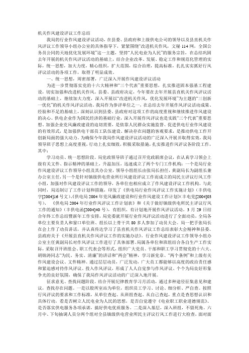 机关作风建设评议工作总结
