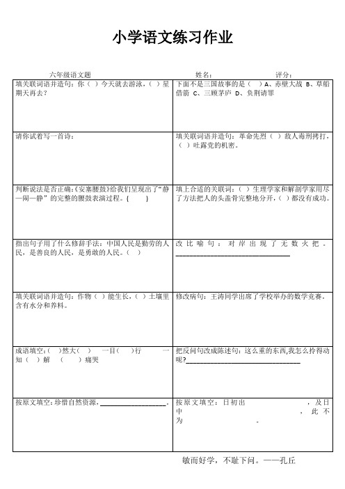 小学六年级语文课堂延伸训练I (3)
