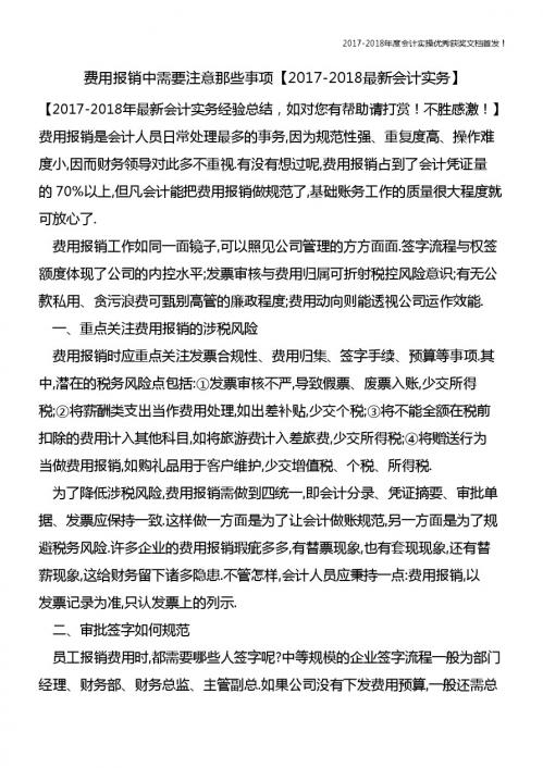 费用报销中需要注意那些事项【精心整编最新会计实务】