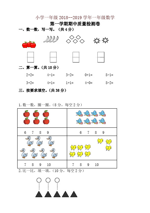 人教版2018-2019学年一年级上数学期中试卷(有答案)-精品