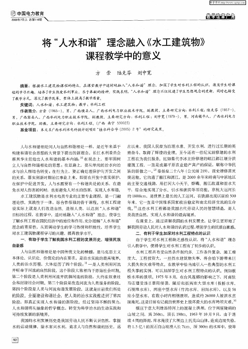 将“人水和谐”理念融入《水工建筑物》课程教学中的意义