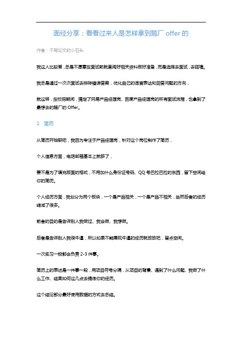 面经分享：看看过来人是怎样拿到鹅厂offer的Word范文