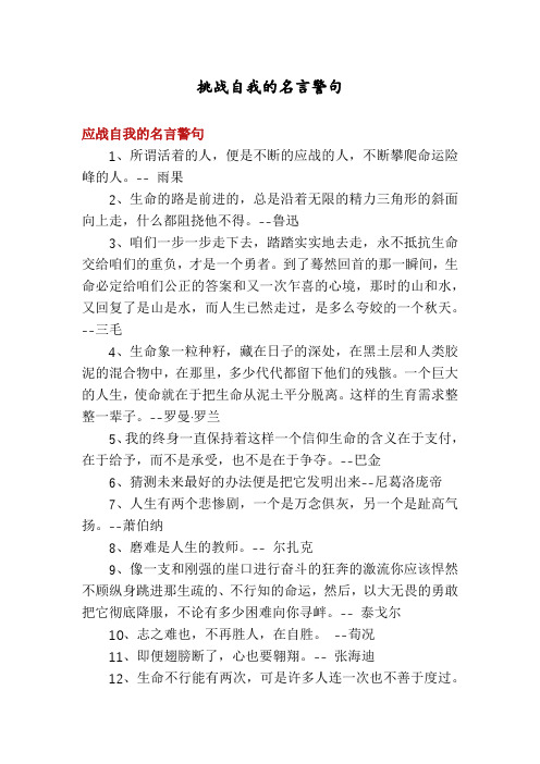 挑战自我的名言警句
