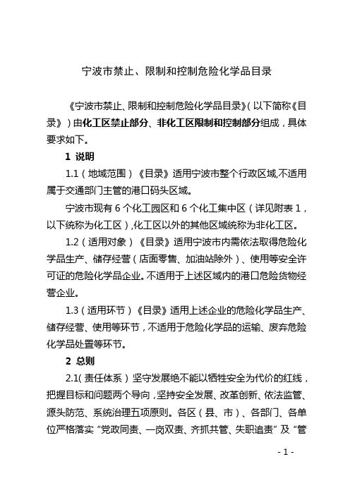 《宁波市禁止、限制和控制危险化学品目录》