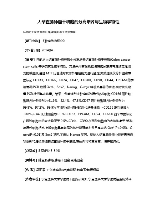 人结直肠肿瘤干细胞的分离培养与生物学特性