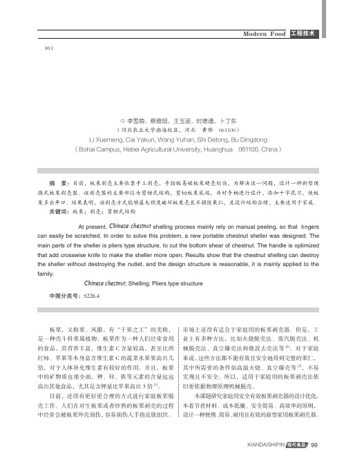 新型便携式板栗剥壳器的多功能设计与研究