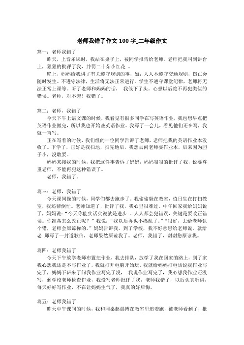 老师我错了作文100字_二年级作文