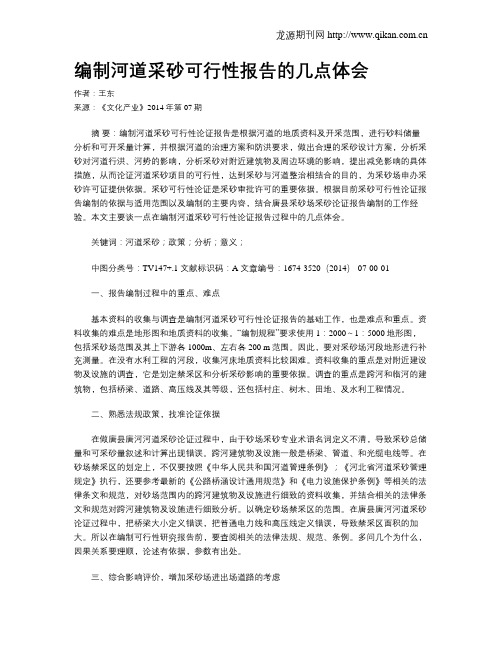 编制河道采砂可行性报告的几点体会