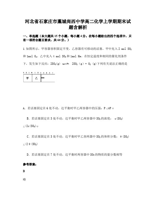 河北省石家庄市藁城尚西中学高二化学上学期期末试题含解析