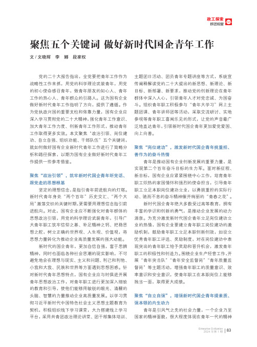 聚焦五个关键词_做好新时代国企青年工作
