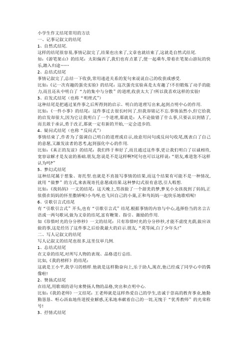 小学生作文结尾常用的方法