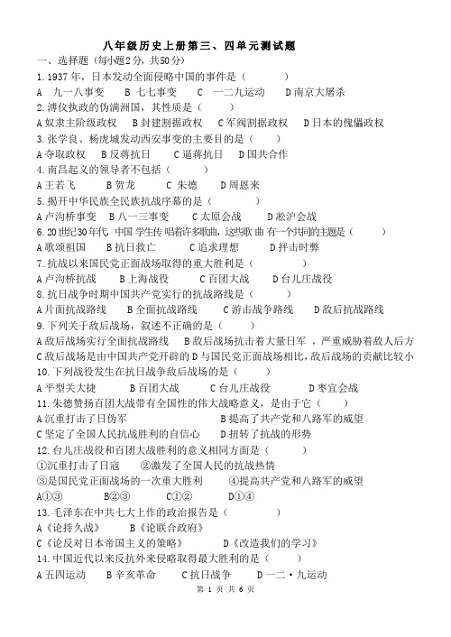 八年级历史上册第三、四单元测试题