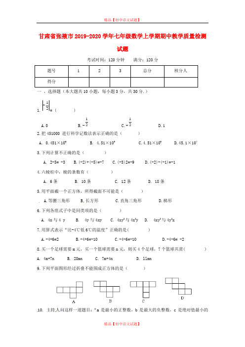 【最新人教版初中数学精选】2019-2020学年甘肃省张掖市七年级数学上期中教学质量检测试题含答案.doc
