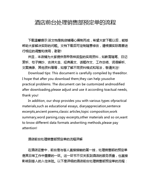 酒店前台处理销售部预定单的流程